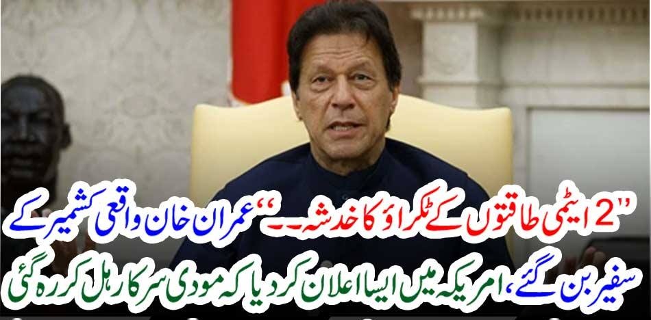 TWO, ATOMIC, POWERS, CAN, BE, FOUGHT, AGAIN, IMRAN KHAN, ANNOUNCED, IN, USA