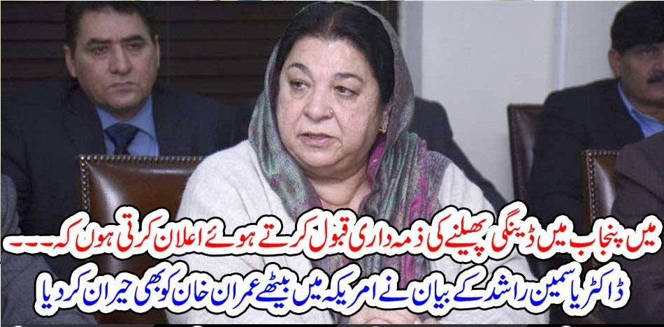 I, ADMIT, NEGLIGENCES, ON, DENGI, FEVER, SPREADING, ALL, OVER, PUNJAB, SAYS, HEALT, MINISTER, YASMEEN RASHID