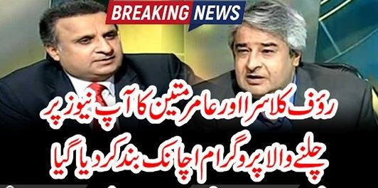 RAUF KLASRA, AND, AMIR MATEEN'S, PROGRAM, ON, AAP NEWS, SHUT, DOWN, SUDDENLY