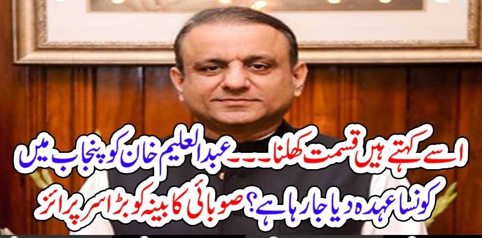 THIS, IS, LUCK, ALEEM KHAN, GOT, NEW, MINISTRY, IN, PUNJAB, CABINET