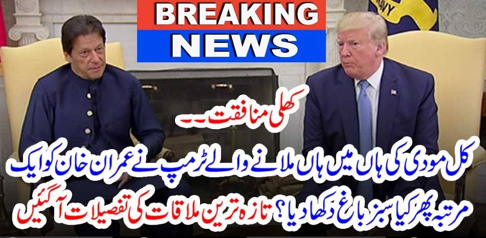 OPEN, FALSE, DIPLOMACY, DONALD TRUMP, DO, THE, SAME, WITH, IMRAN KHAN, AS, TO, MODI, NEW, GREEN, GARDEN, FOR, IMRAN KHAN