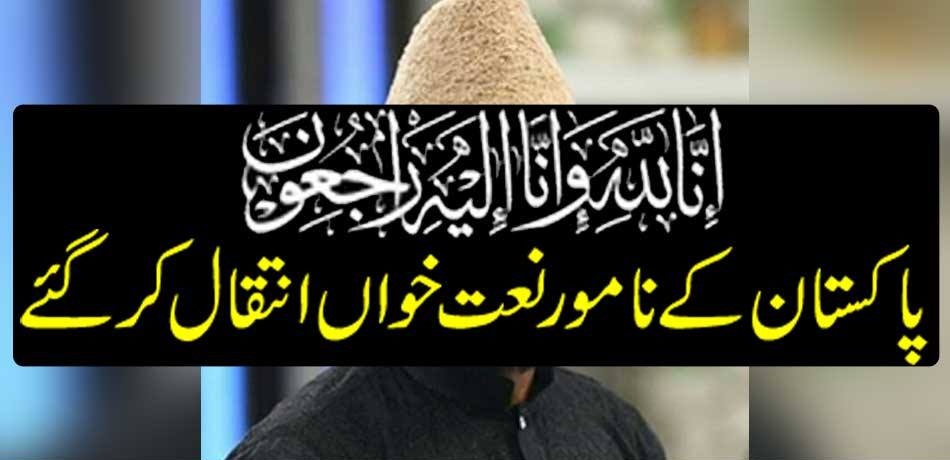 FAMOUS, NAAT, KHAWAN, DIED, TODAY, 