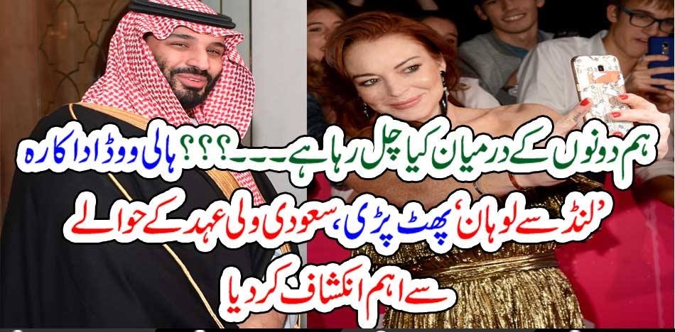 RELATIONGHIP, BETWEEN, LINDSAY LOHAN, AND, MOHAMAMD BIN SALMAN, GOT, BROKEN, LINDSAY LOHAN, DENIED, THE, FACTS, DISCRIPTED, IN, MEDIA