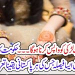 DOWRY, SHOULD, BE, RETURN, TO, GIRL, AS, IT, IS, GOVERNMENT, OF, PAKISTAN, EXCELLENT, DICISION