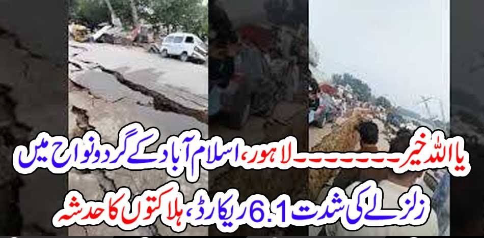 Lahore,, mirpur, and, SURROUNDINGS, SHOKE, BECAUSE, OF, EARTHQUAKE
