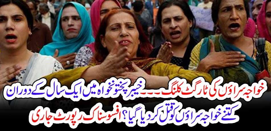 TRANSGENDERS, KILLINGS, IN, KPK, PAKISTAN, HOW, MANY, SHE MALES, KILLED, IN, KPK