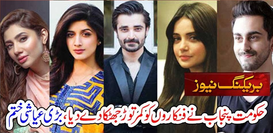 PUNJAB, GOVT, GIVEN, GREAT, SHOCK, TO, ACTORS, ACTRESSES, OF, PUNJAB