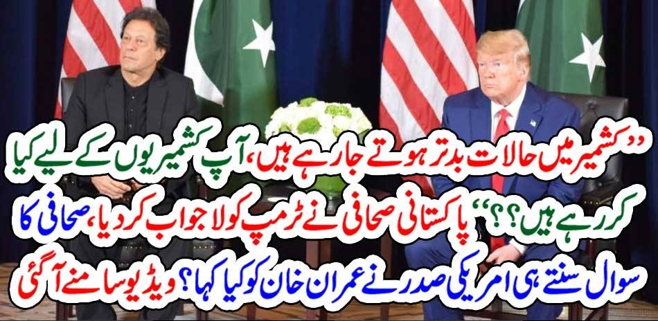 QUESTIONS, ON, KASHMIR, PAKISTANI, JOURNALIST, MADE, TRUMP, SPEECH LESS, DURING, PRESS CONFRENCE