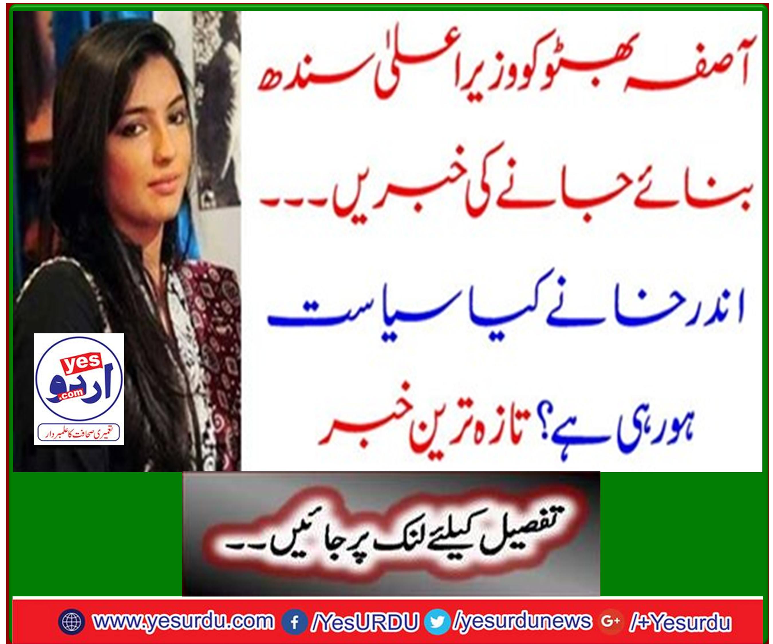 News of Asifa Bhutto being made Chief Minister of Sindh ... What's happening inside politics? Latest news