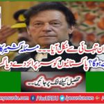 Pakistan came out of isolation ... How will Kashmir be resolved? Surprise was given to Pakistanis