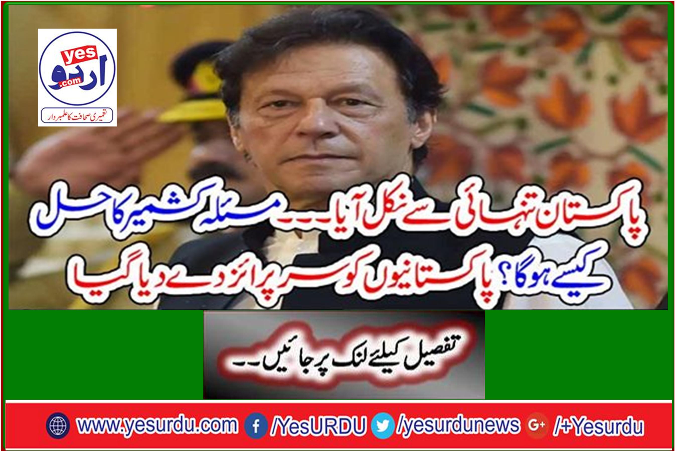 Pakistan came out of isolation ... How will Kashmir be resolved? Surprise was given to Pakistanis