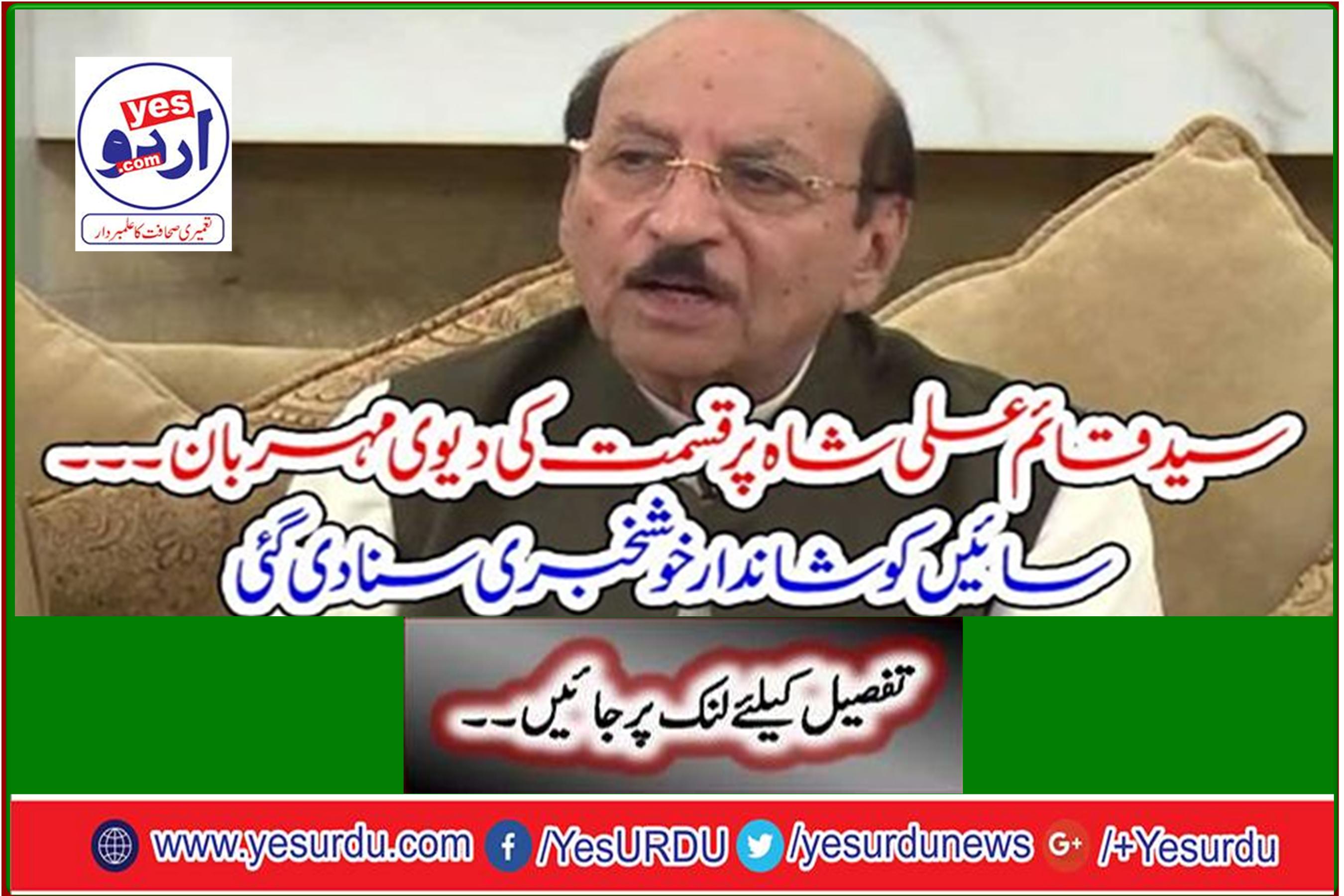 Syed Qaim Ali Shah, goddess of luck ... The good news was told to Sai