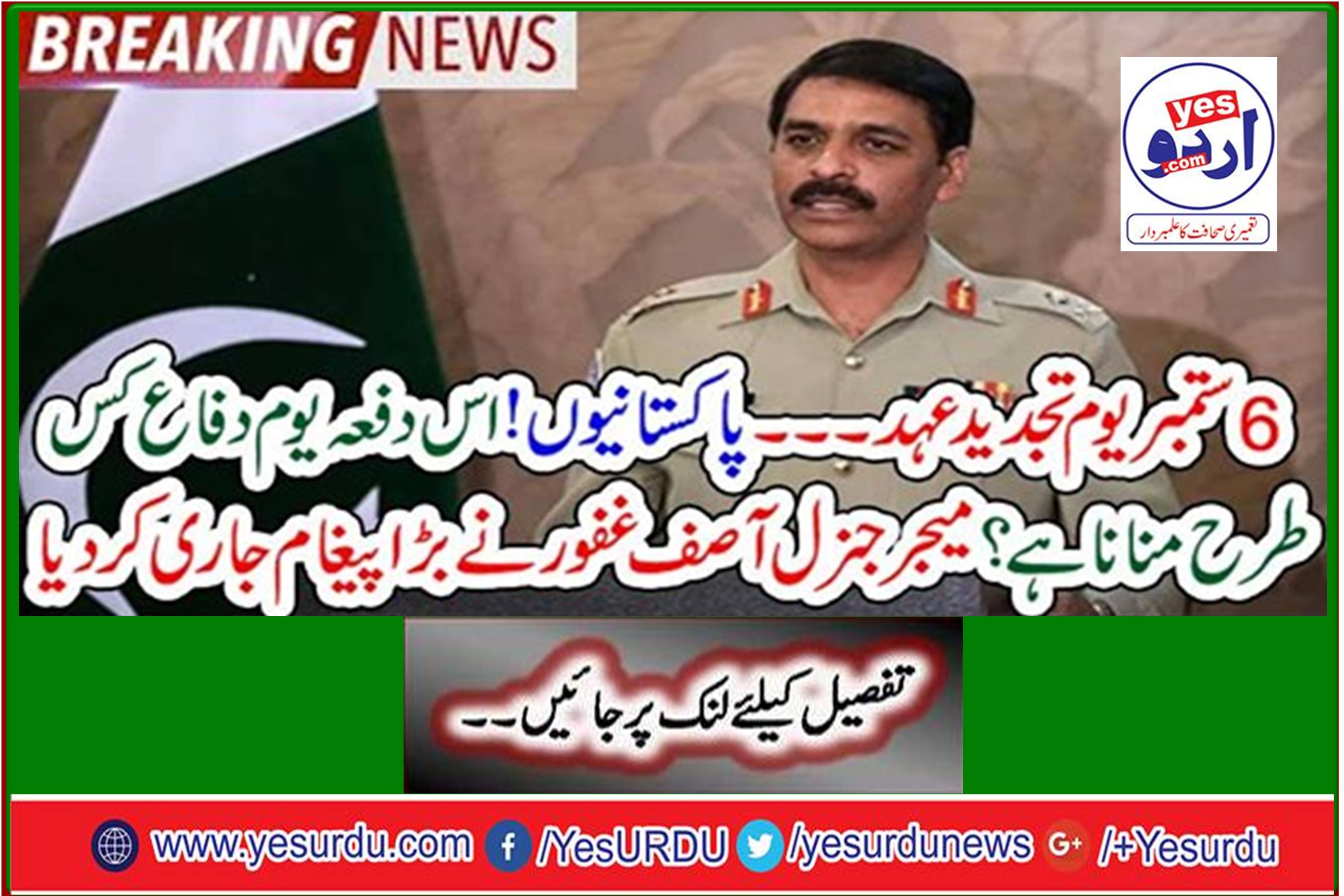 September 6 renewal day - Pakistanis! How to celebrate Day Defense this time? Major General Asif Ghafoor issued a big message
