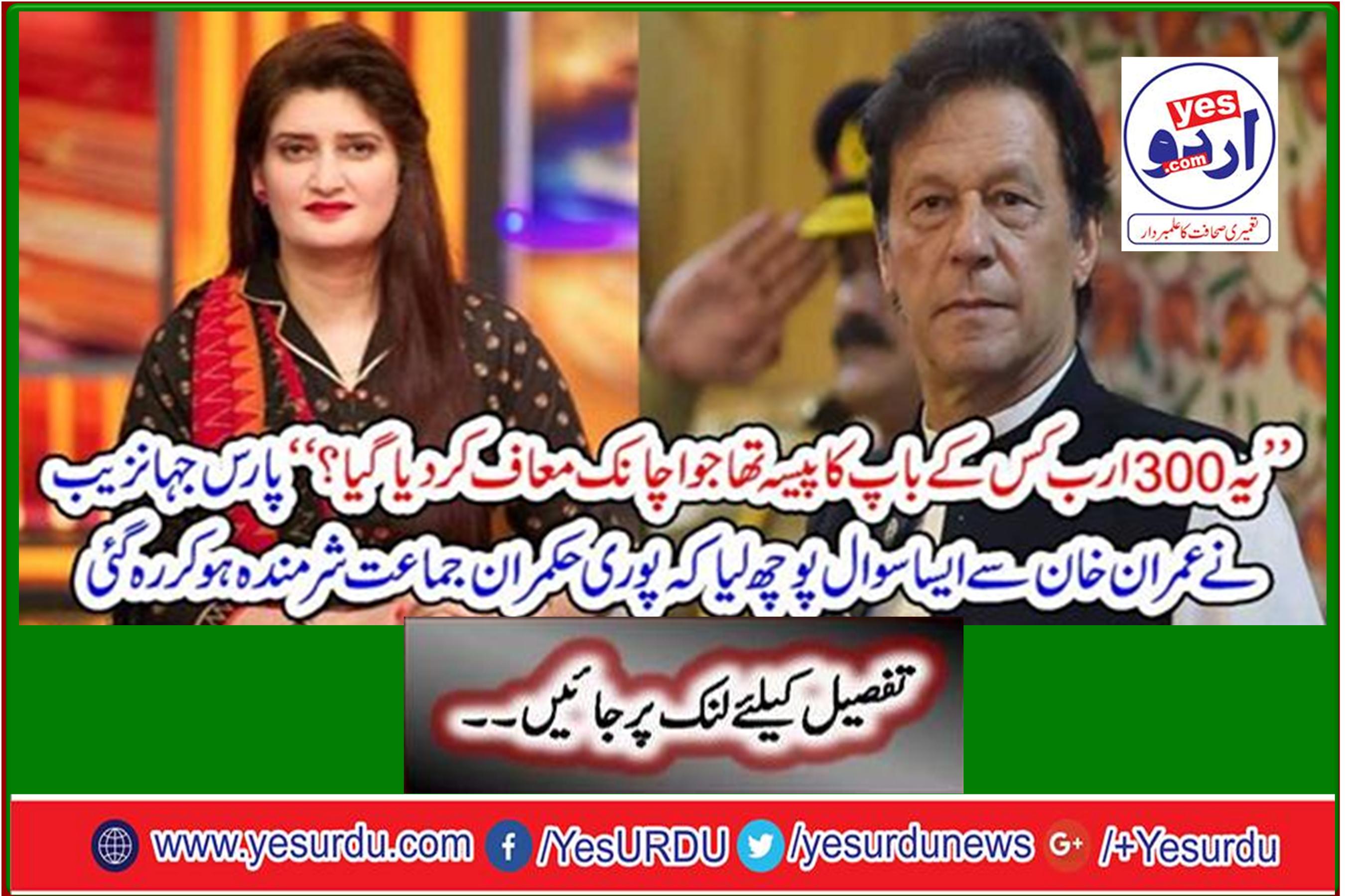 Paras Jehanzeb asked Imran Khan such a question that the entire ruling party was ashamed