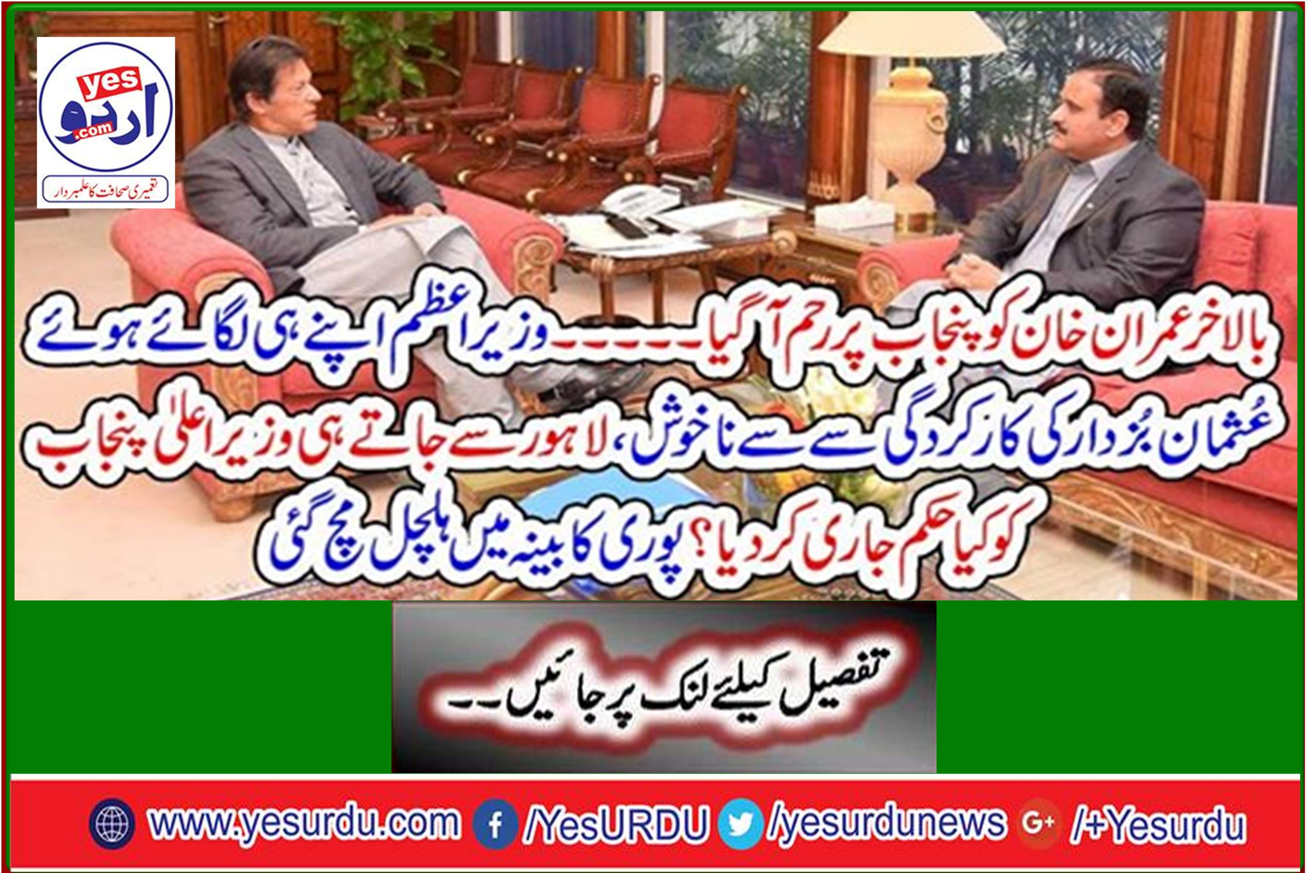 Unhappy with the performance of Usman Buzdar, the Prime Minister issued the order to the Chief Minister Punjab after leaving Lahore. The whole cabinet was shaken