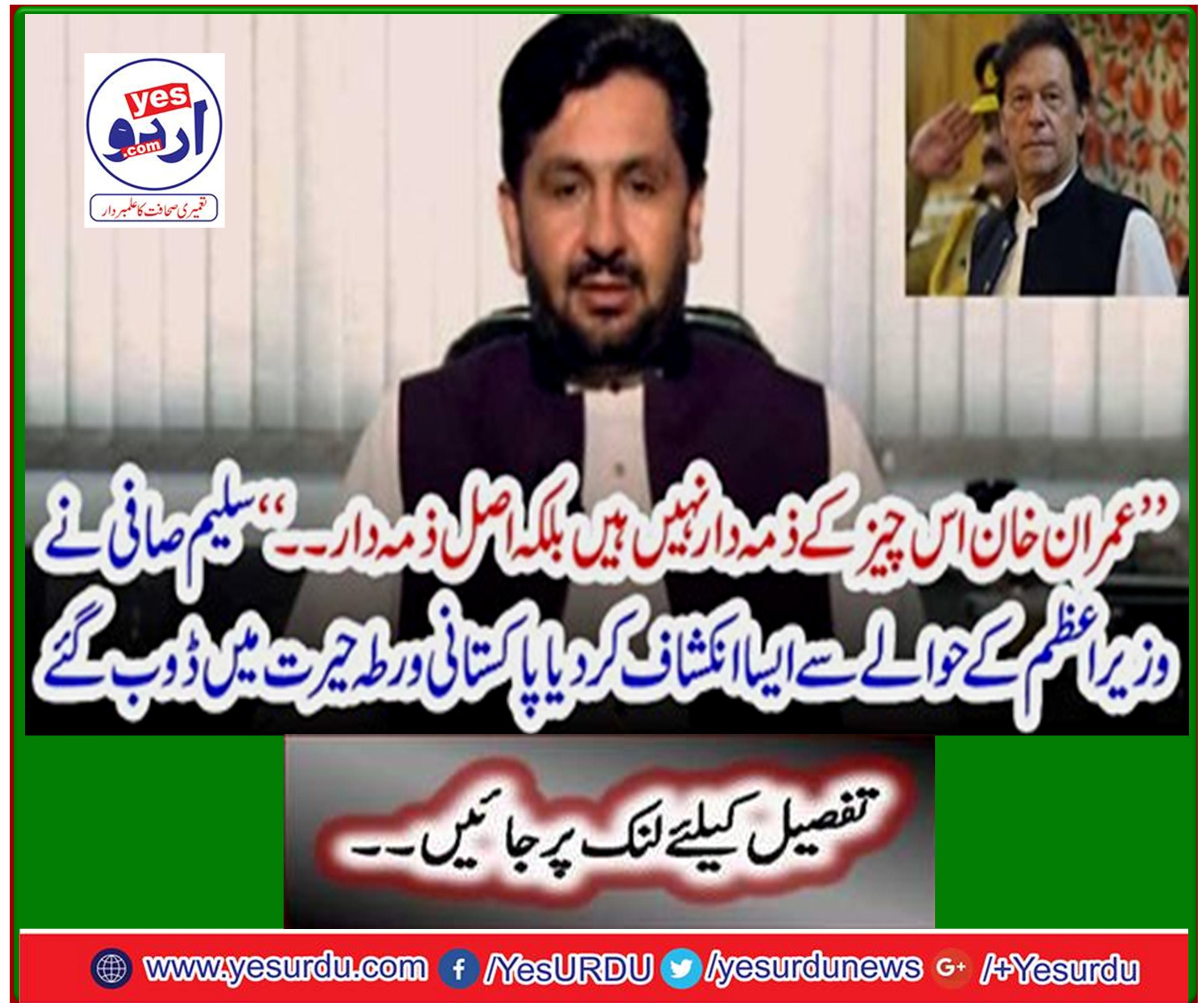 'Saleem Safi reveals to the Prime Minister that the Pakistani side is shocked