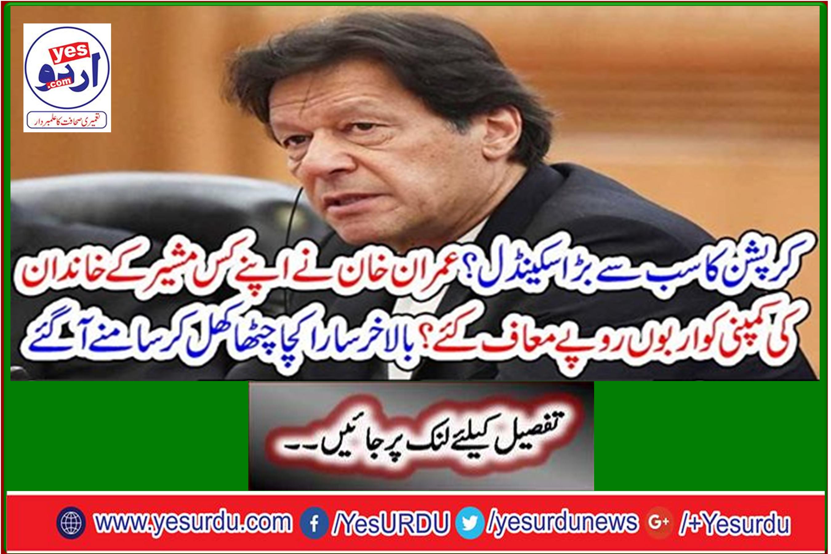 Imran Khan forgives billions of rupees from the family company of which of his advisers?