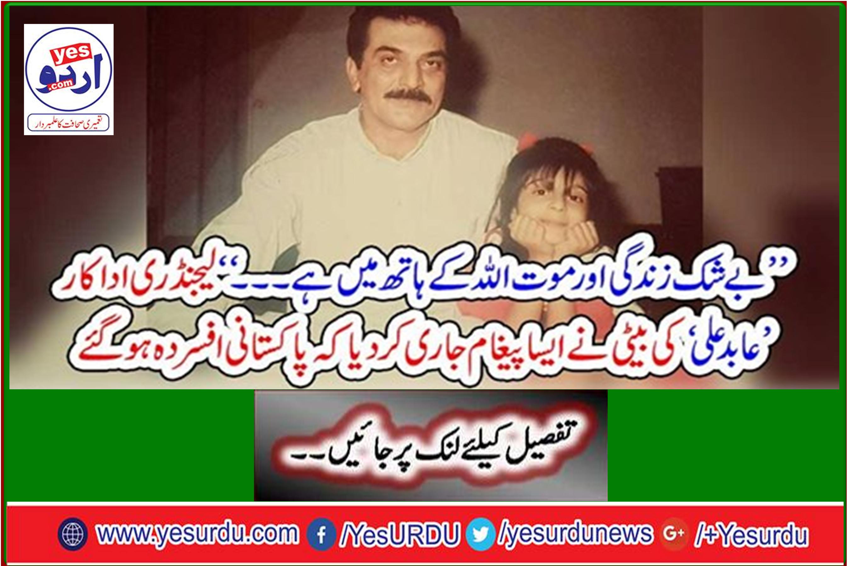 Legendary actor Abid Ali's daughter sends a message that Pakistanis are depressed