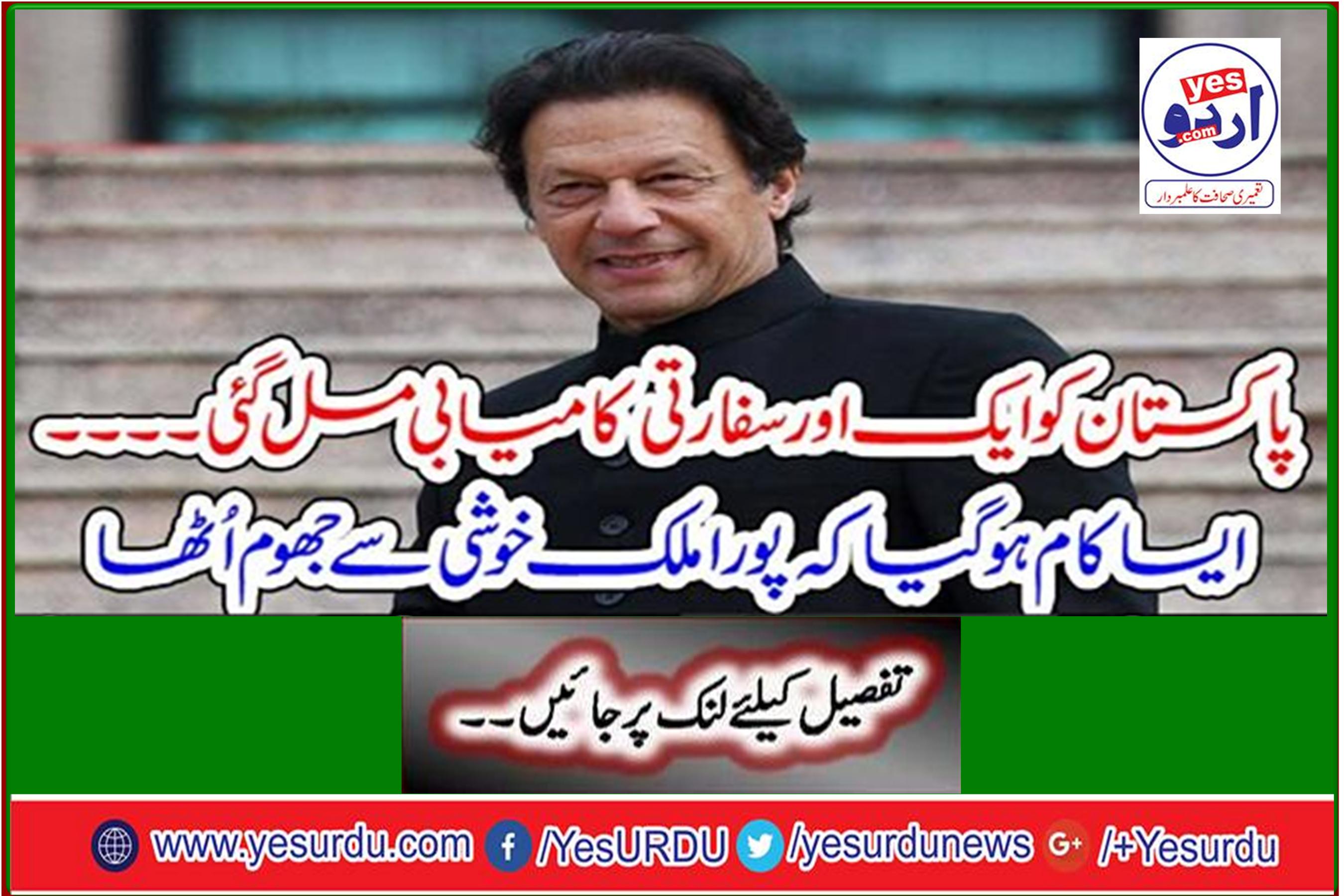 Pakistan gets another diplomatic success ... It was done so that the whole country shone with joy