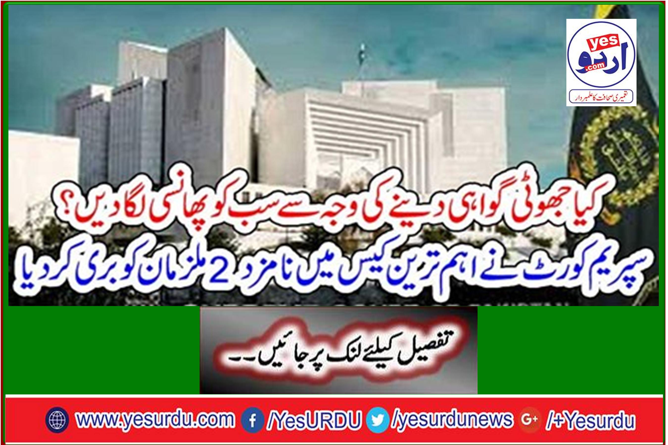 The Supreme Court acquitted the two accused in the most important case