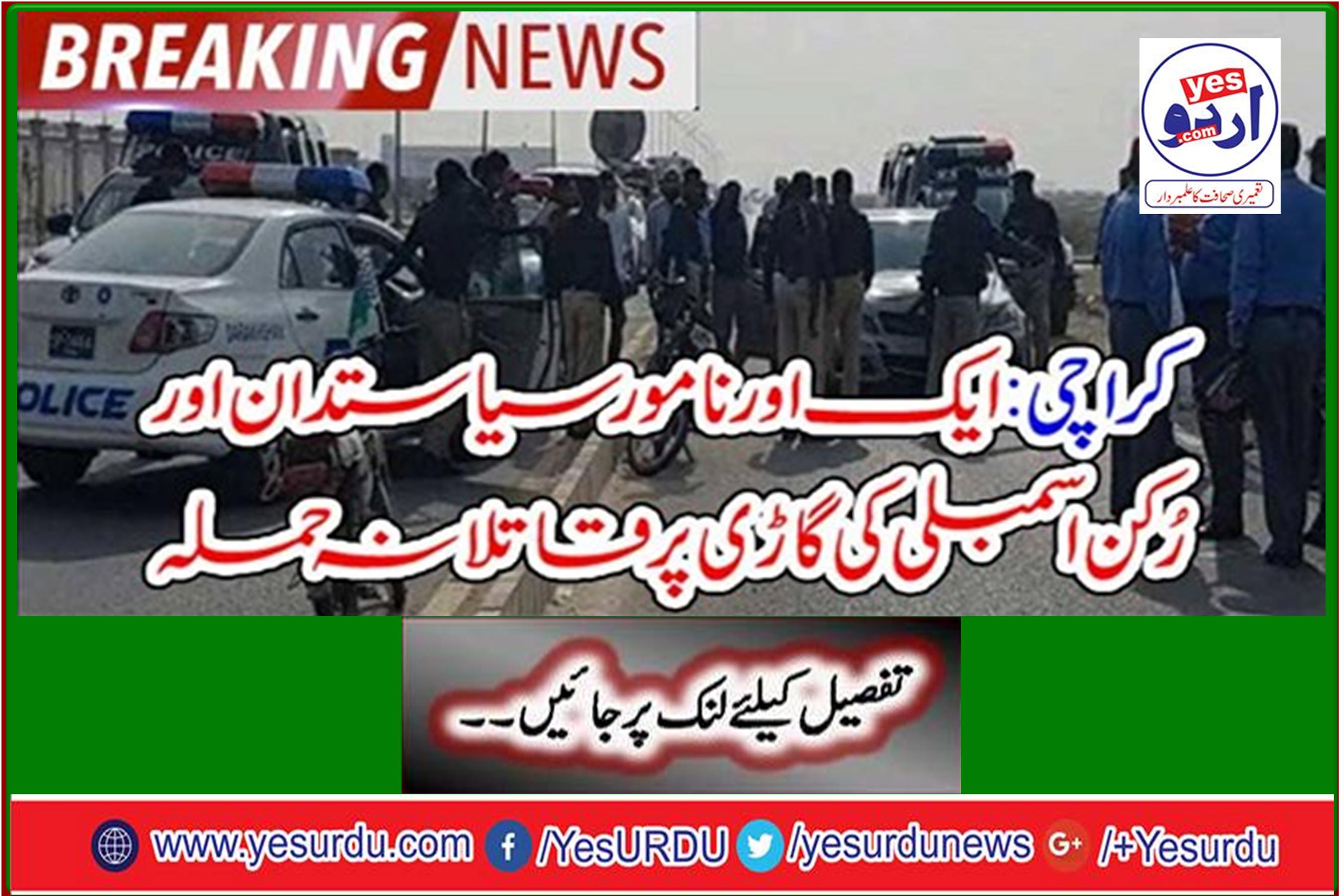 KARACHI: Another prominent politician and member of a member of the Assembly assassinated in a car bomb attack