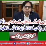 With those who tortured Salahuddin ... What great thing has Dr. Shahbaz Gul decided to do against Punjab Police?