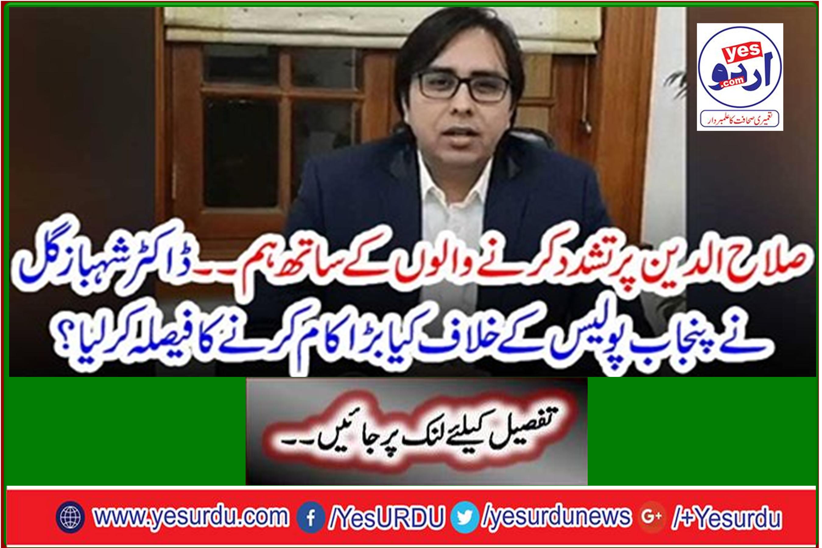 With those who tortured Salahuddin ... What great thing has Dr. Shahbaz Gul decided to do against Punjab Police?