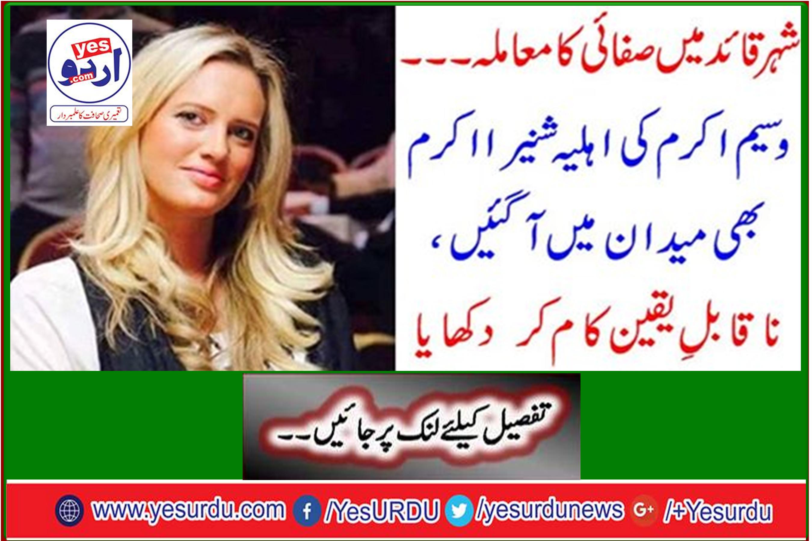 The issue of cleanliness in the city leader ... Waseem Akram's wife Shanira Akram also arrived in the field, showing incredible work