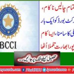 The enemy's tactics failed, the Indian cricket board once again faced Sabiki, it was done so that the whole of India was upset.