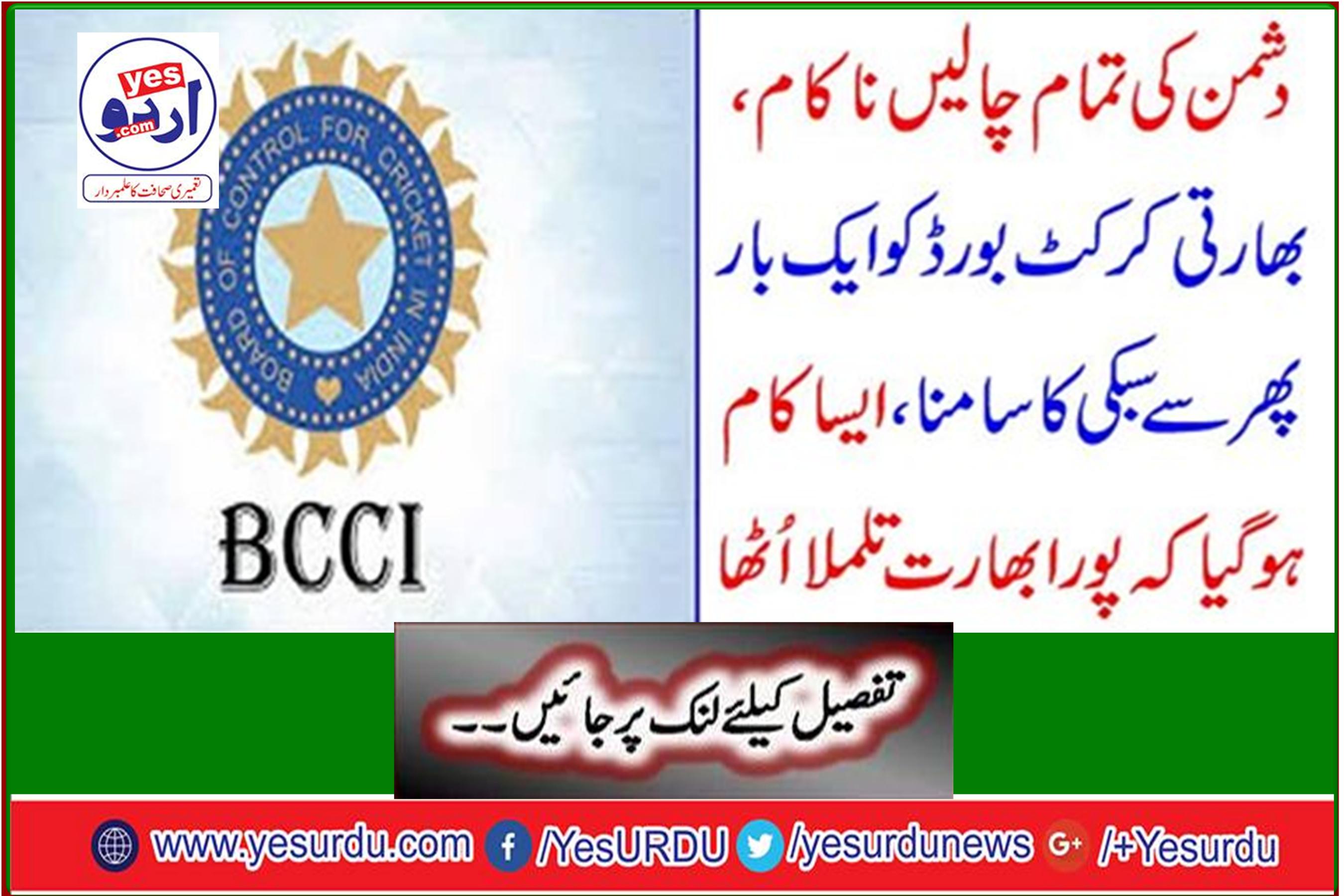 The enemy's tactics failed, the Indian cricket board once again faced Sabiki, it was done so that the whole of India was upset.