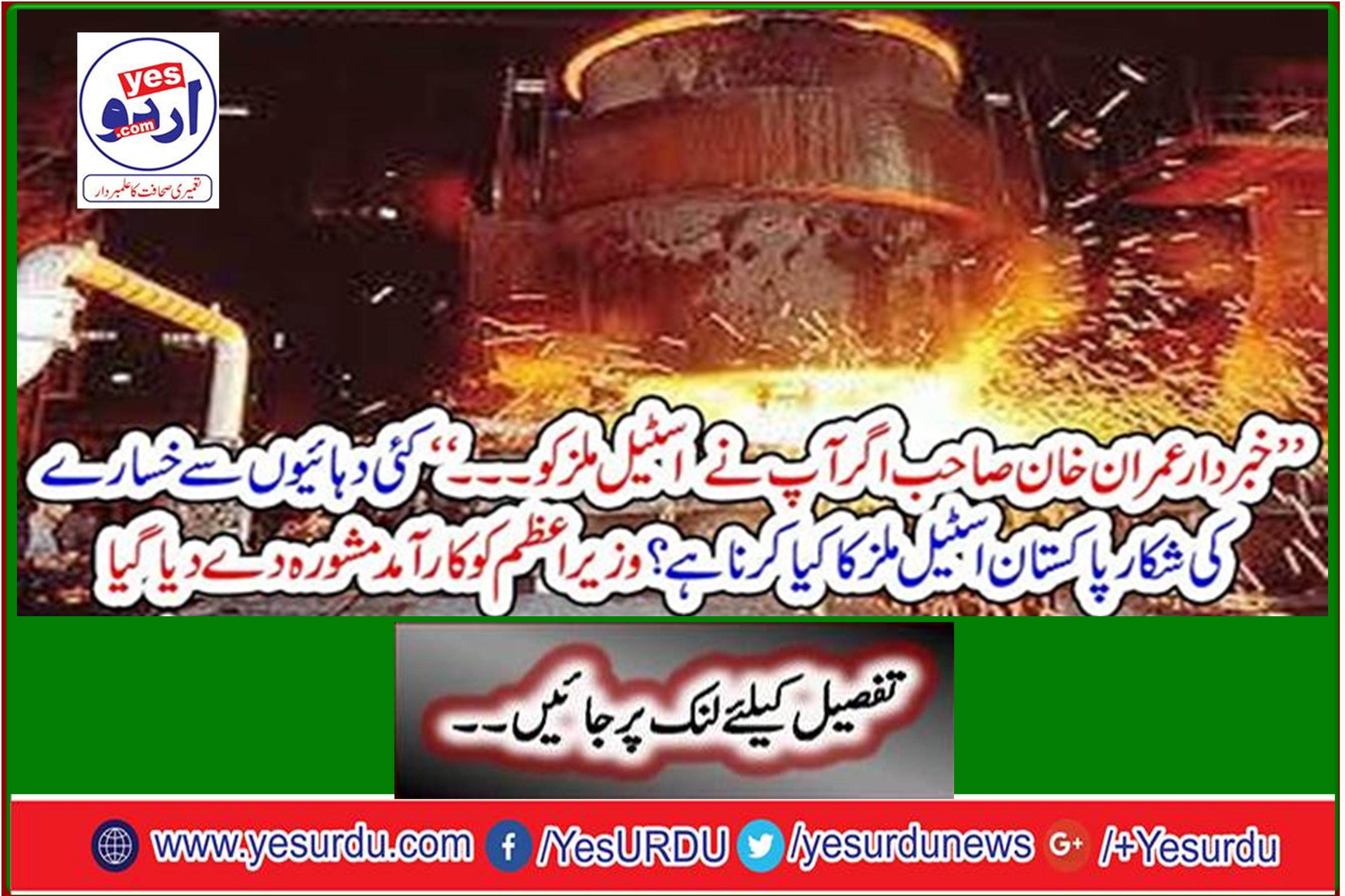 'What has Pakistan Steel Mills been doing for decades? Useful advice was given to the Prime Minister