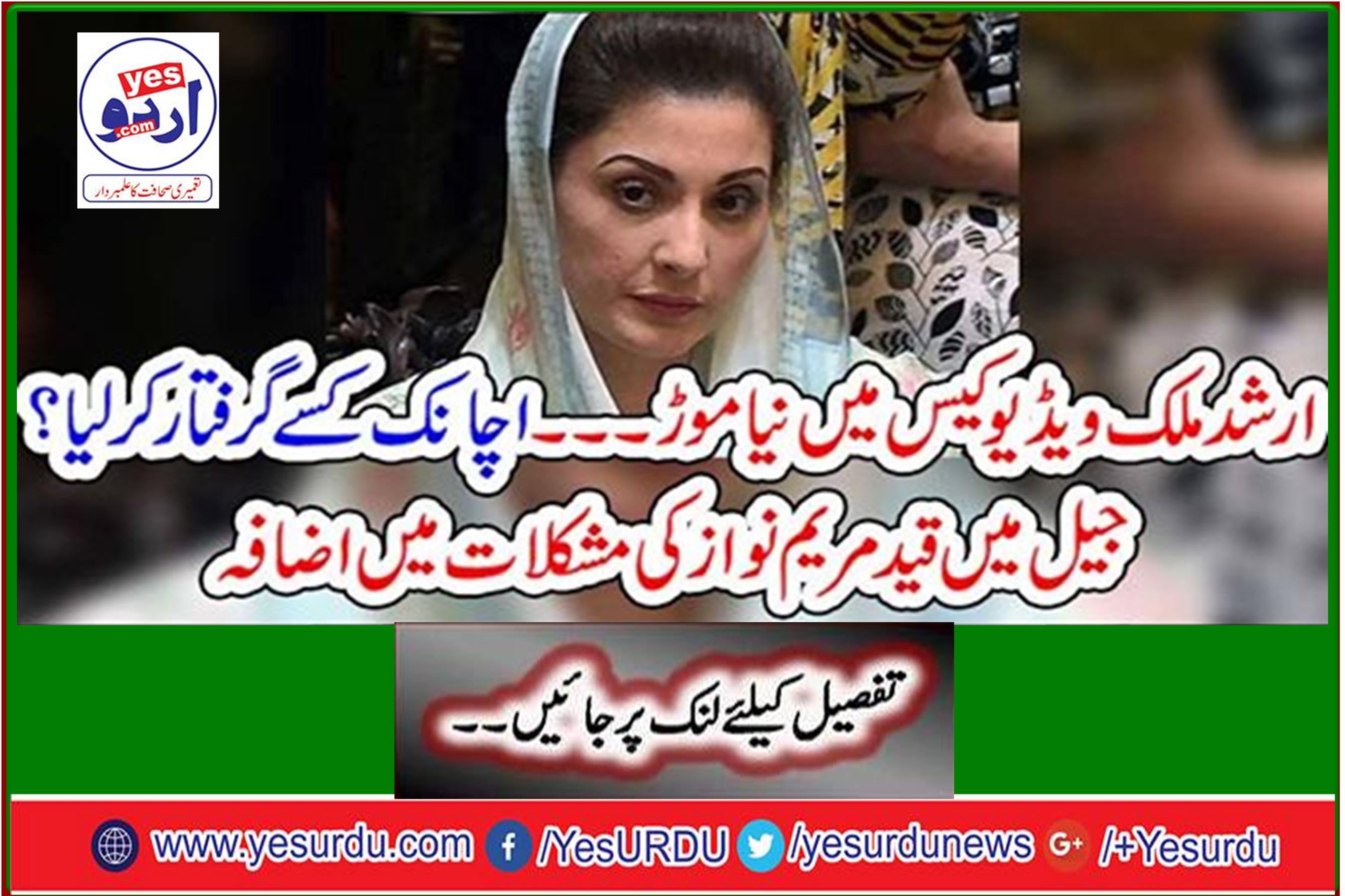 New twist in Arshad Malik video case - Who arrested someone suddenly? Maryam Nawaz's confinement in prison escalates