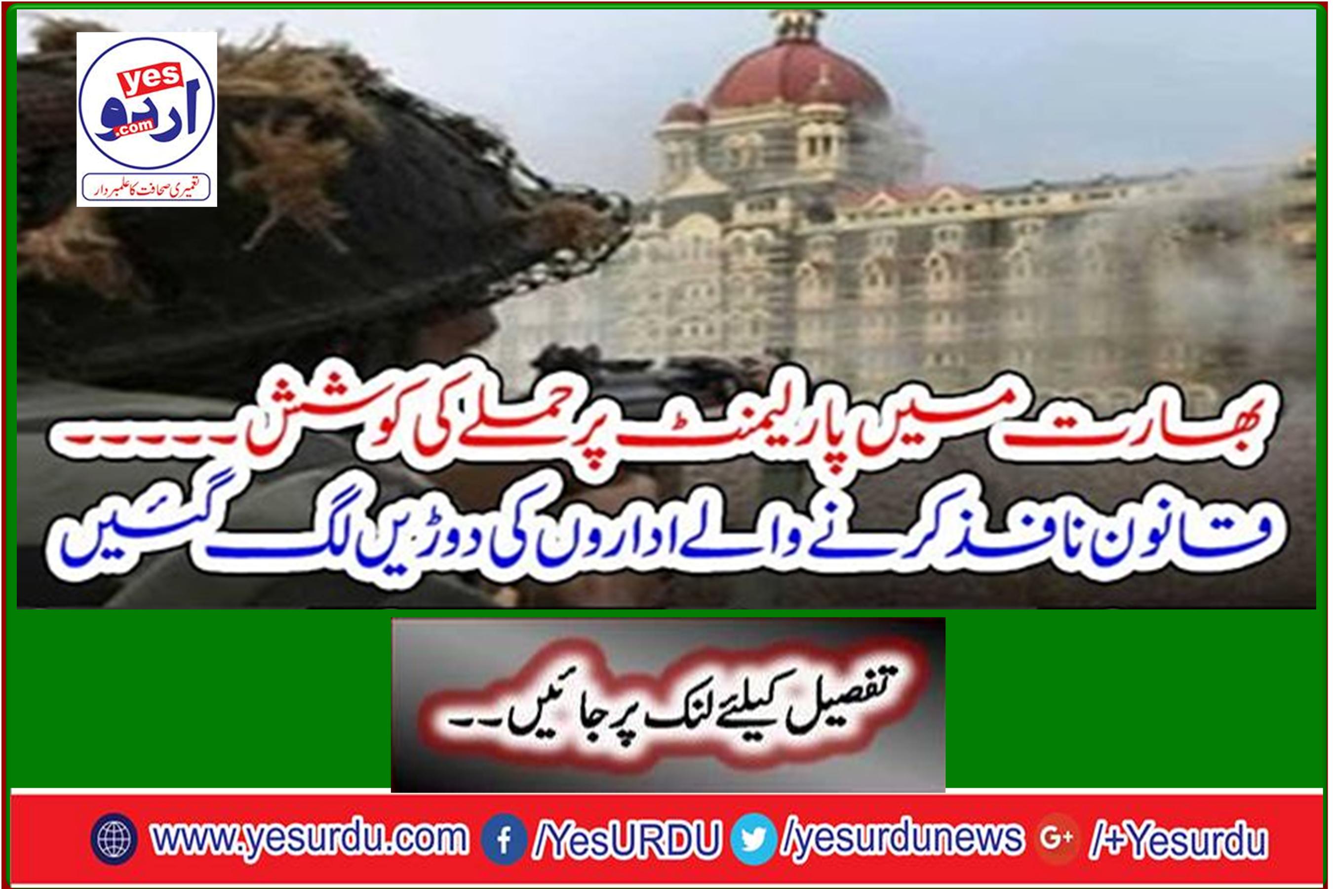 Attempts to attack Parliament in India ... Law enforcement agencies started to run