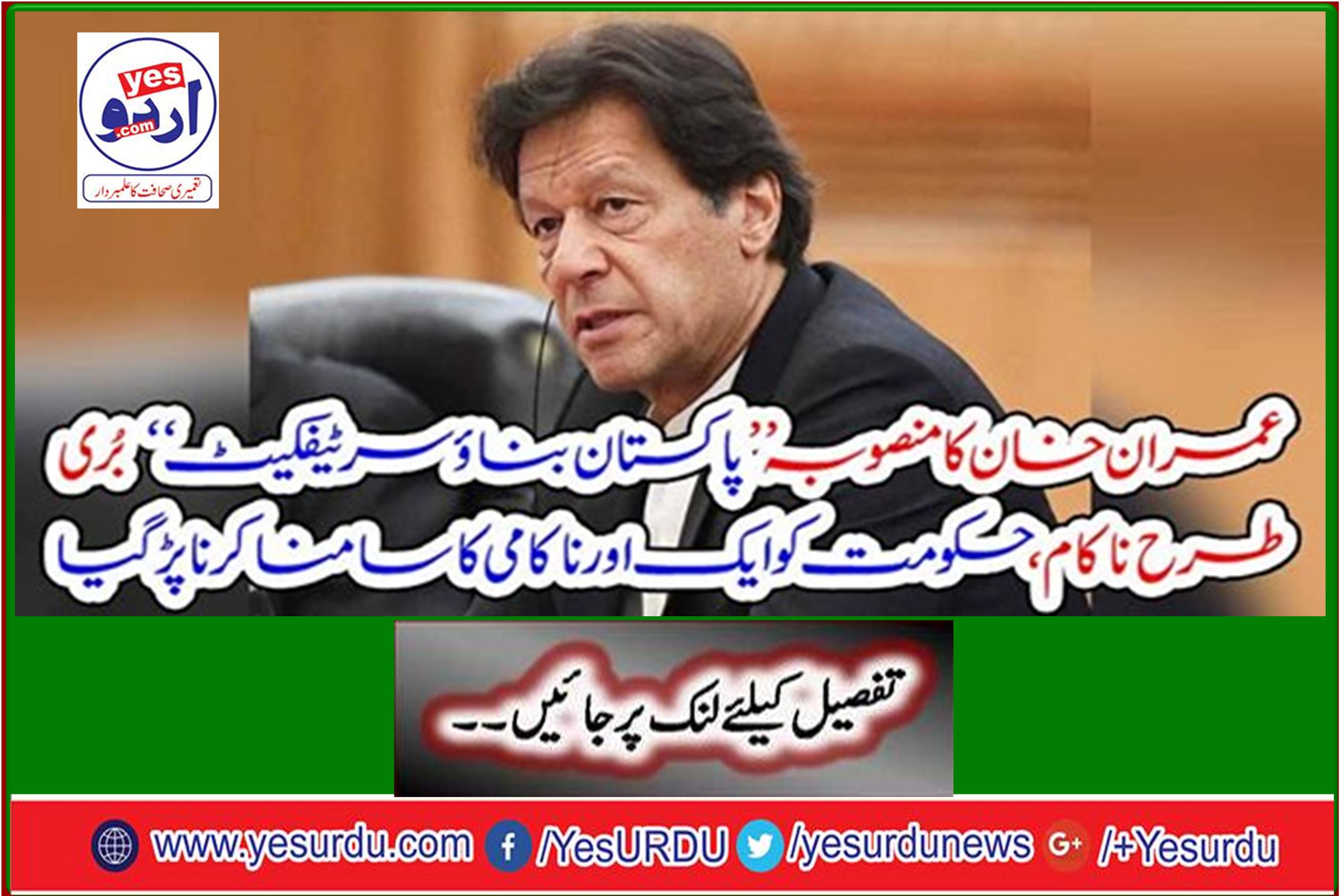 Imran Khan's plan "Pakistan Build Certificate" failed miserably, the government suffered another failure