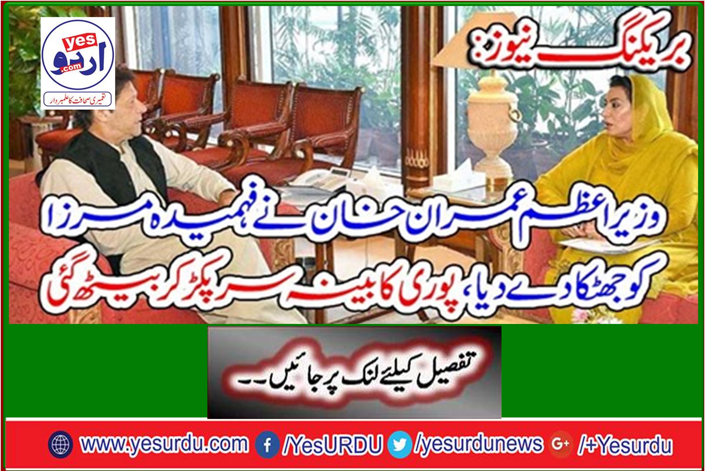 Breaking News: Prime Minister Imran Khan shocked Fahmida Mirza, the whole cabinet was seized