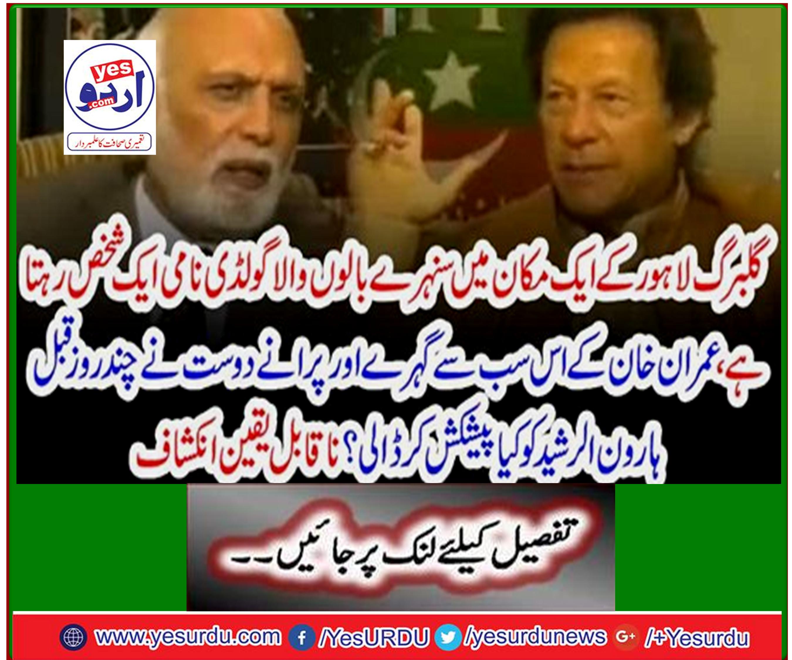 A blonde Goldie lives in a house in Gulberg Lahore, what did this oldest and oldest friend of Imran Khan offer to Aaron Al Rasheed a few days ago? Incredible discovery