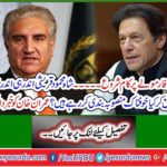 What terrifying plans are Shah Mehmood Qureshi working with the PPP inside? Imran Khan was warned