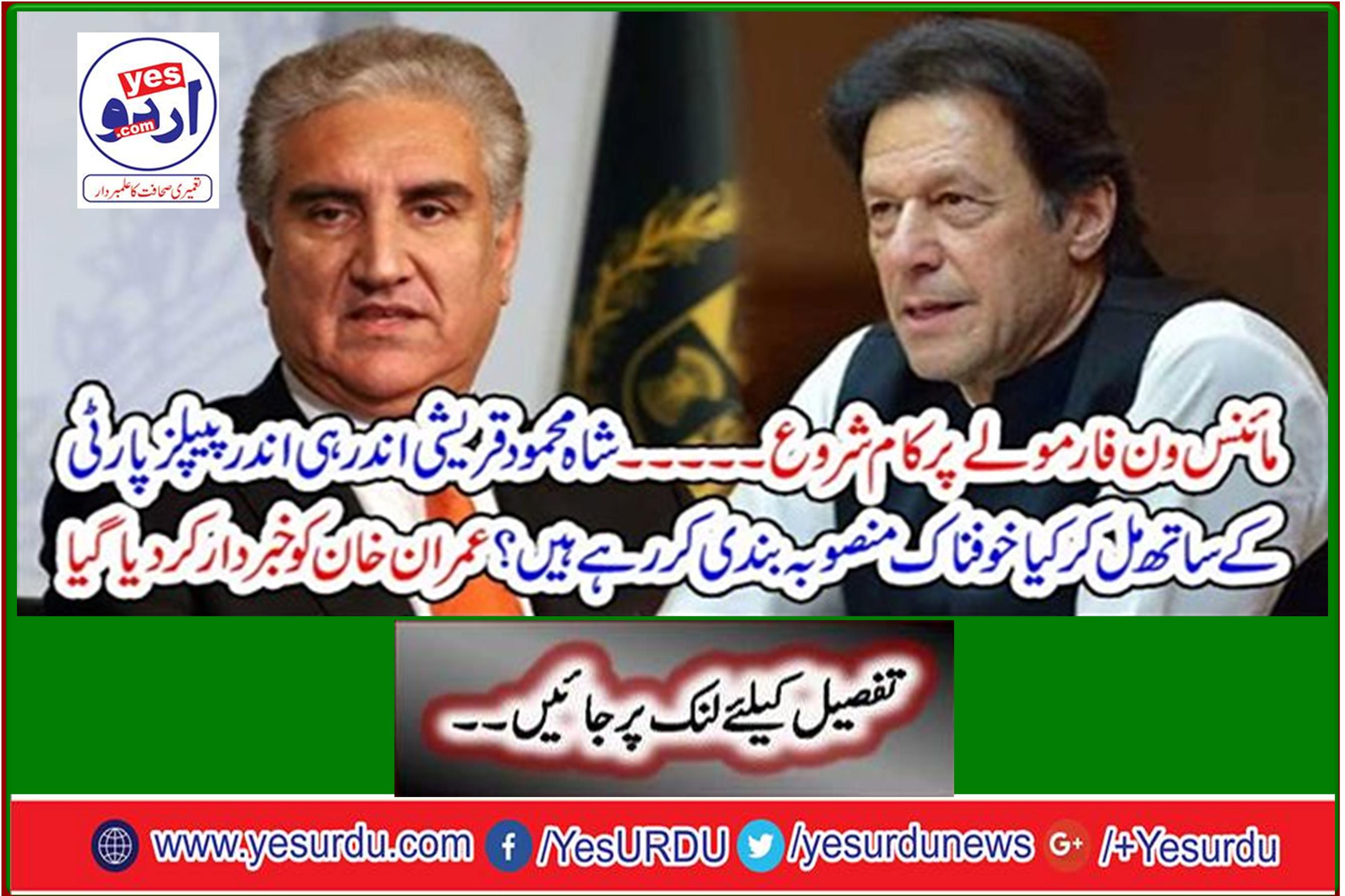What terrifying plans are Shah Mehmood Qureshi working with the PPP inside? Imran Khan was warned
