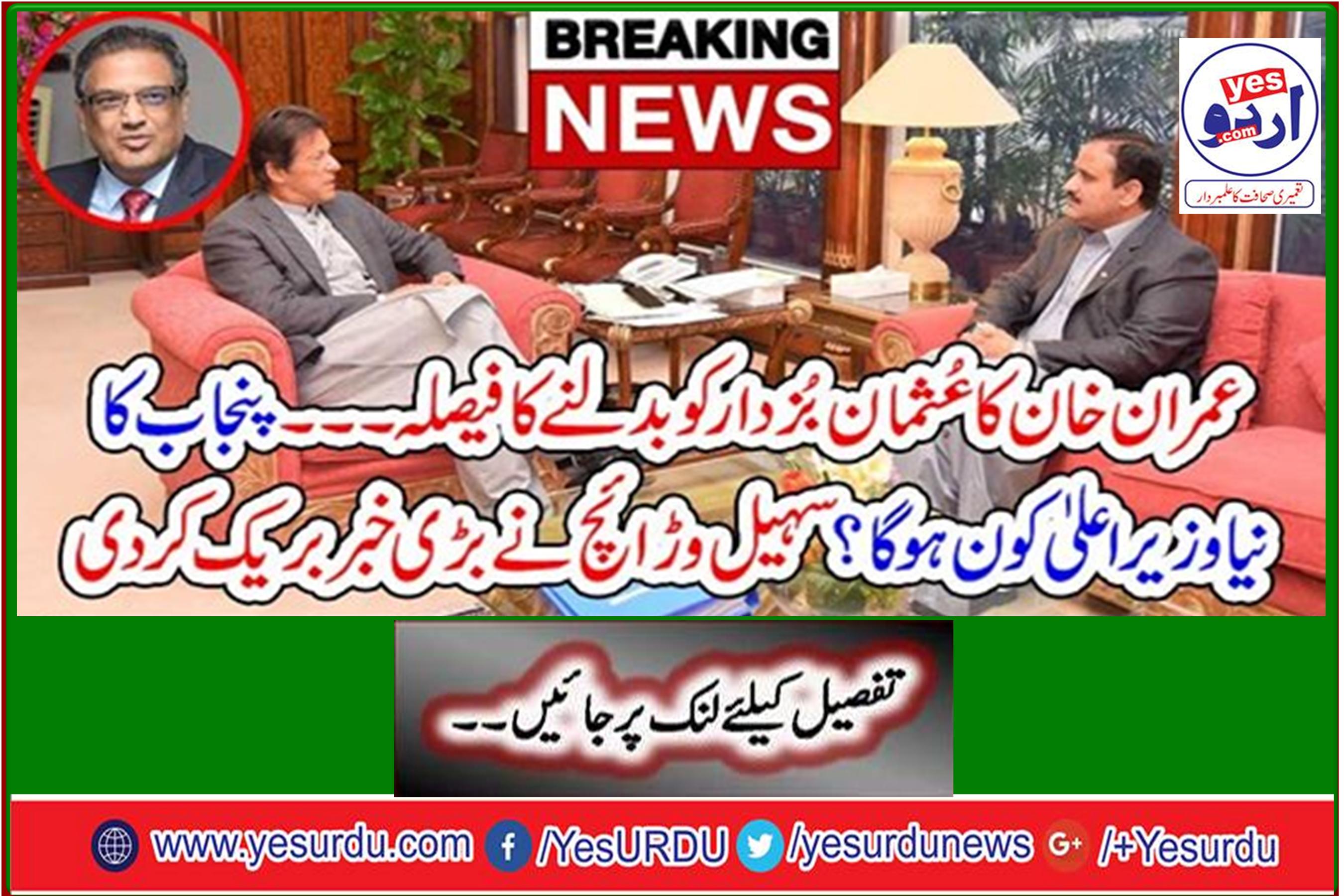 Imran Khan's decision to replace Usman Bazaar Who will be the new Chief Minister of Punjab? Sohail Warraich broke the big news