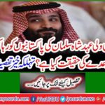 What is the reality of Saudi Wali Eid Shah Salman's promise to release Pakistanis? Spacious details