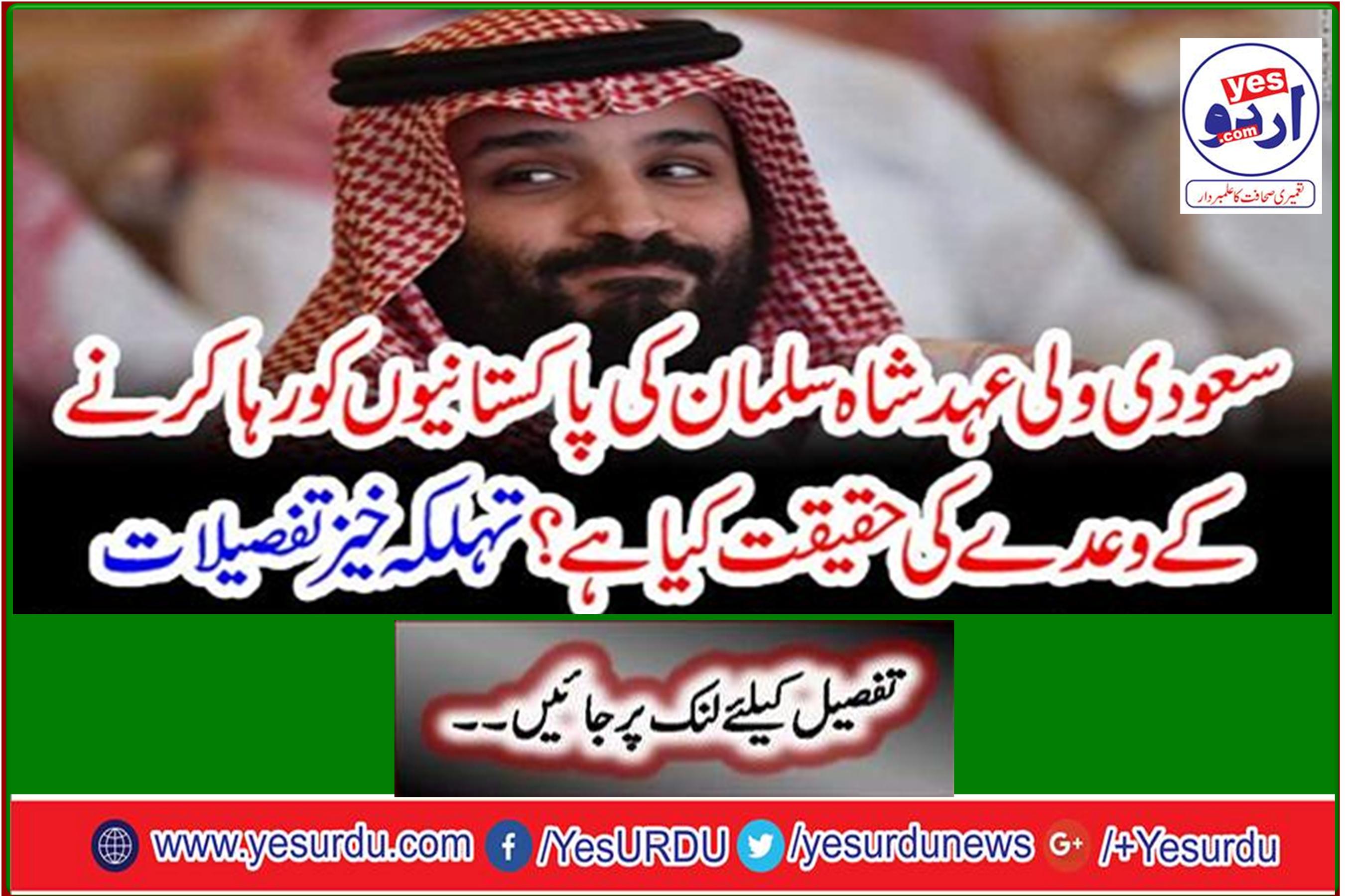 What is the reality of Saudi Wali Eid Shah Salman's promise to release Pakistanis? Spacious details