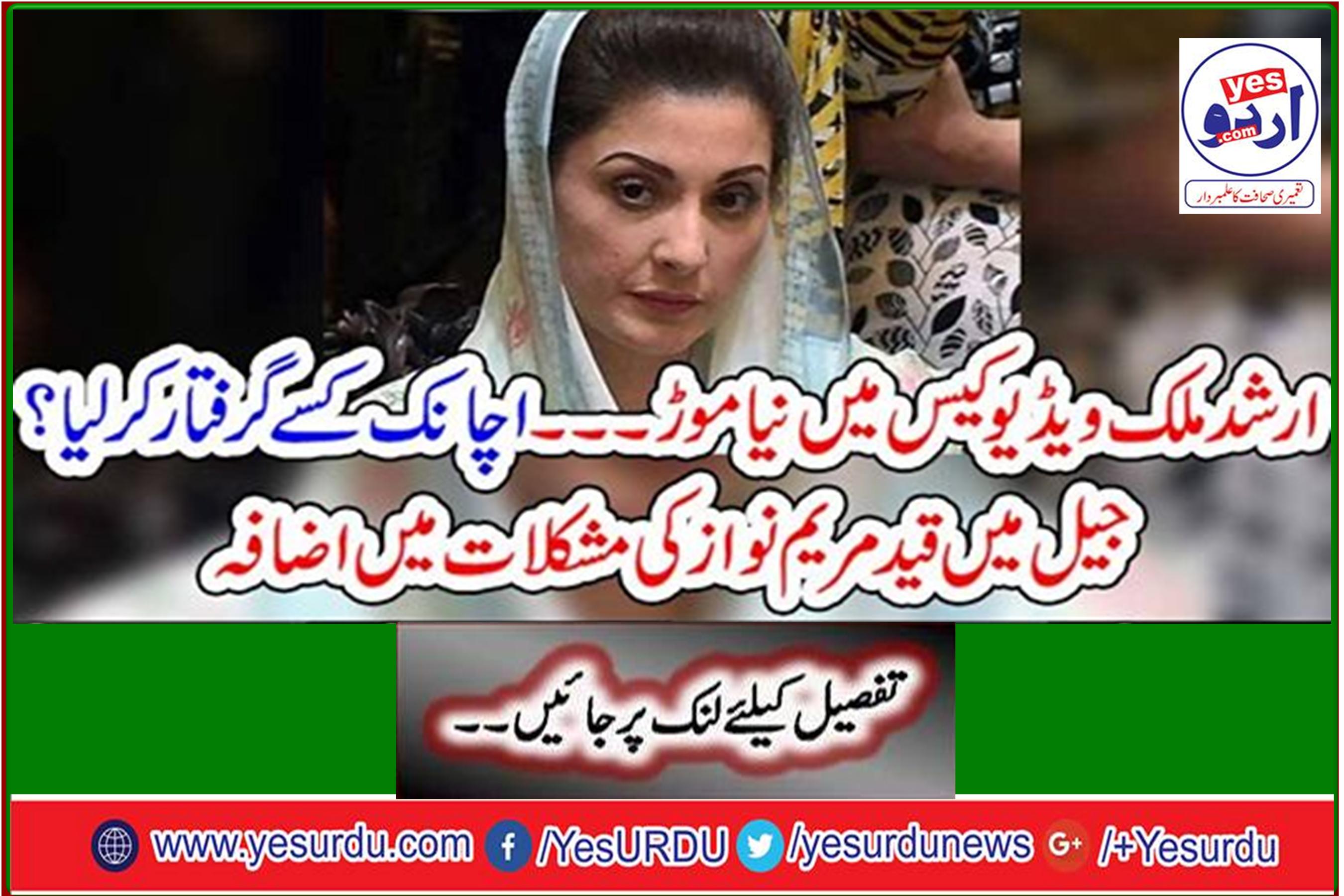New twist in Arshad Malik video case - Who arrested someone suddenly? Maryam Nawaz's confinement in prison escalates