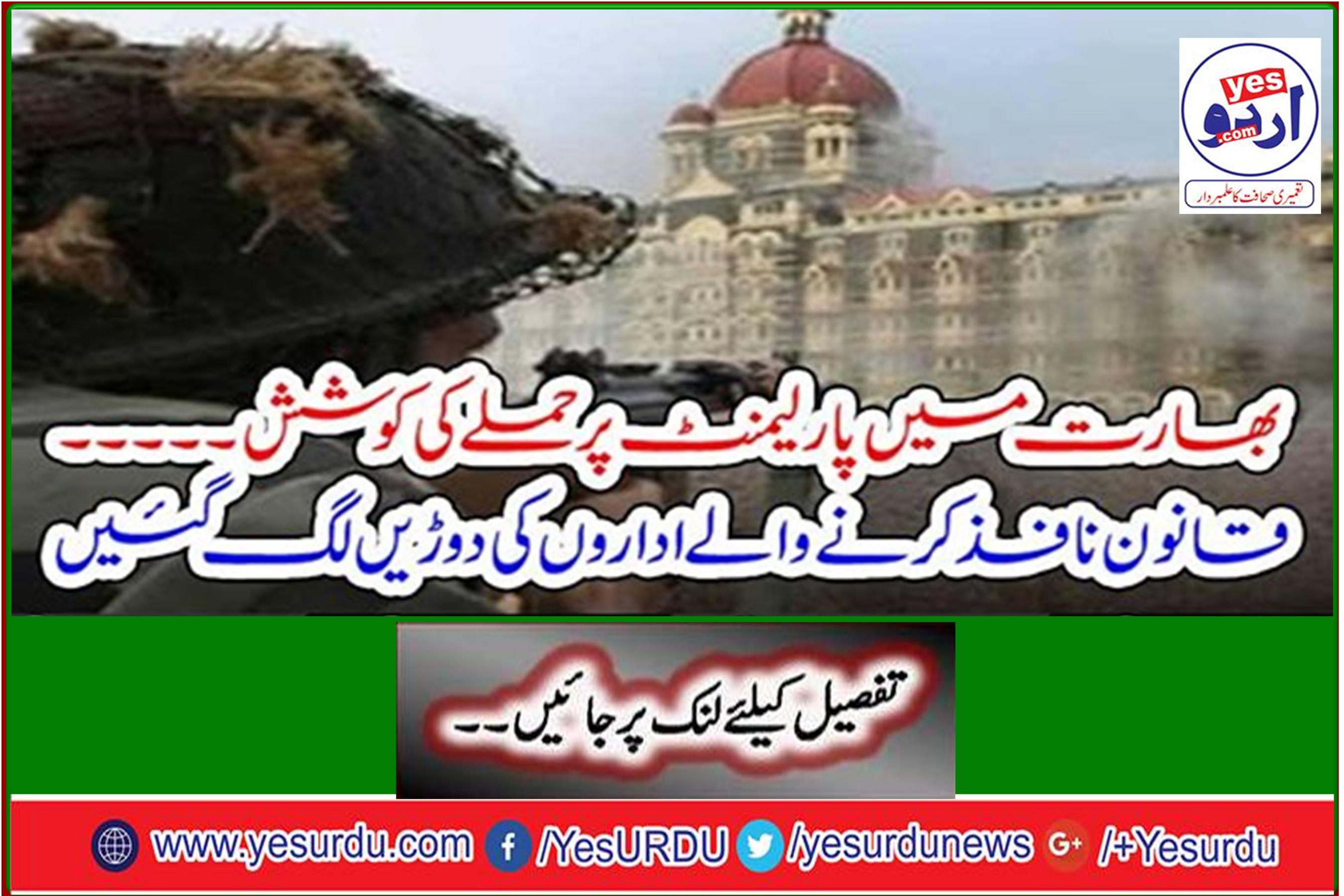 Attempts to attack Parliament in India ... Law enforcement agencies started to run