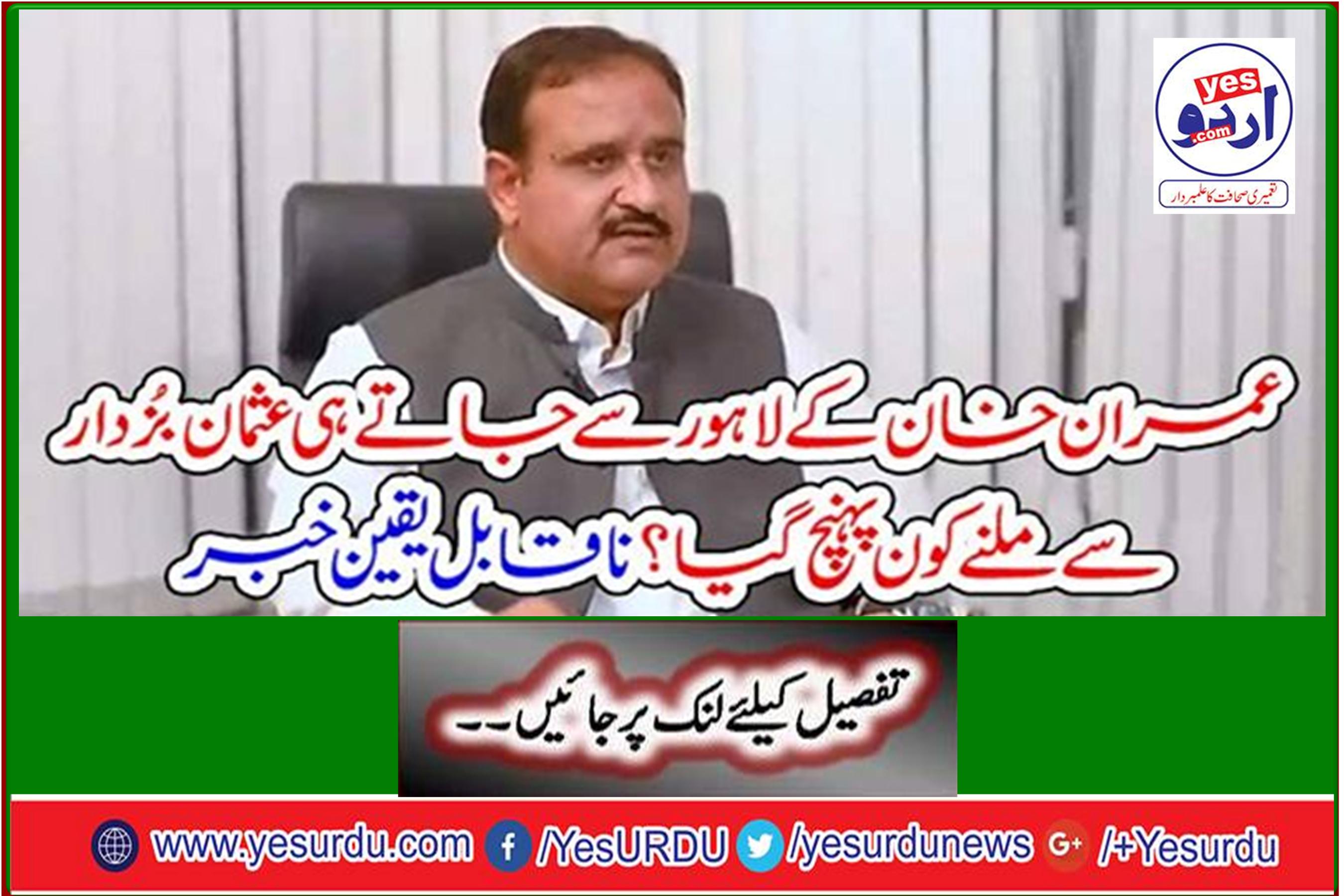 After Imran Khan's departure from Lahore, who arrived to meet Usman Buzdar? Incredible news