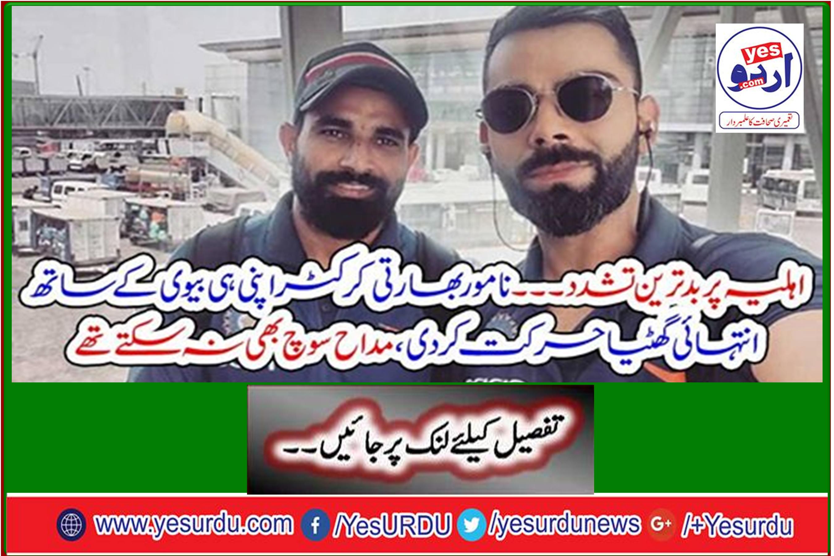 Worst violence on spouse ... The famous Indian cricketer has done a lot of crap with his wife, fans could not imagine