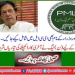 The N-League started preparing the last card to send the government home
