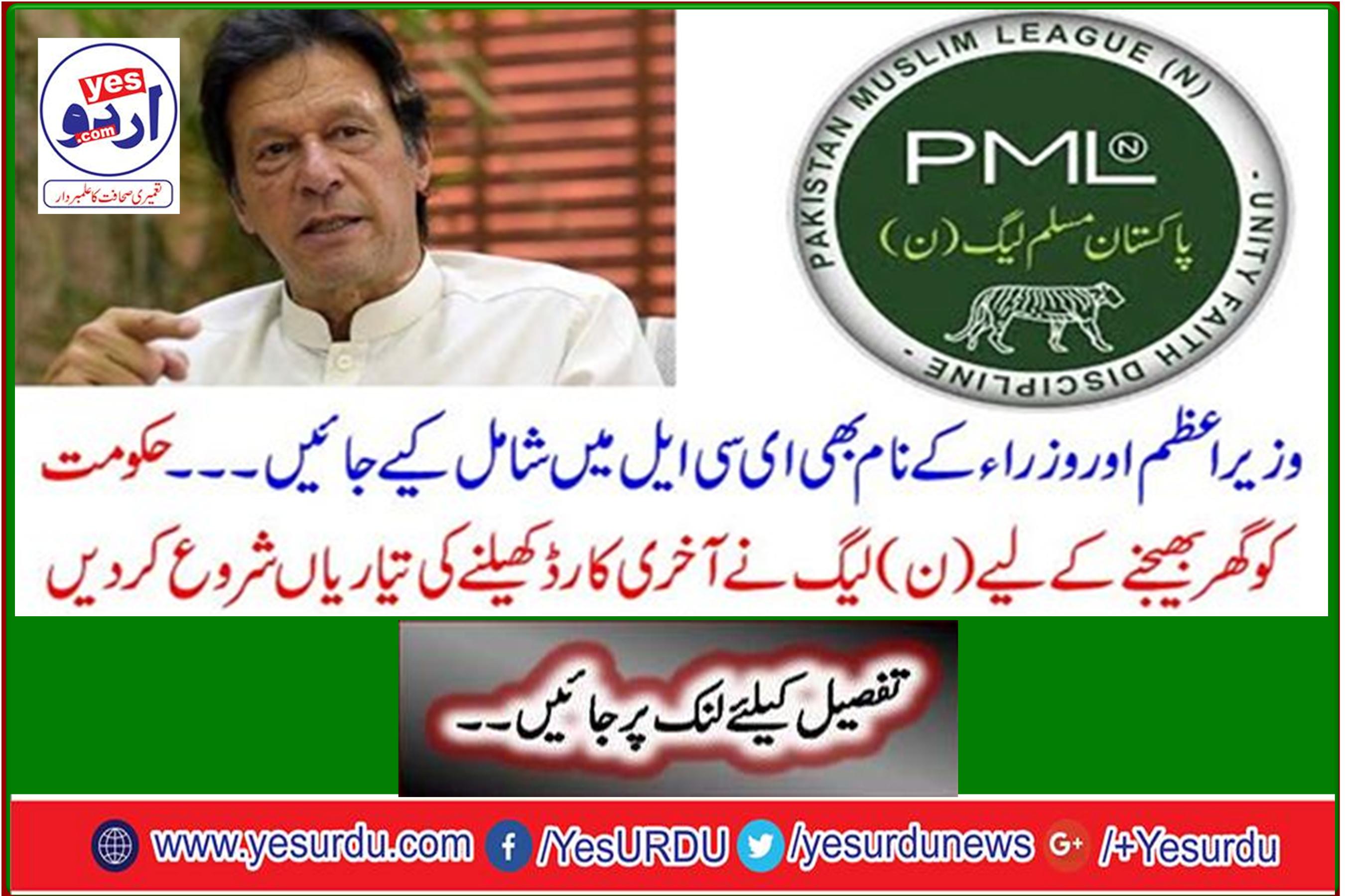 The N-League started preparing the last card to send the government home