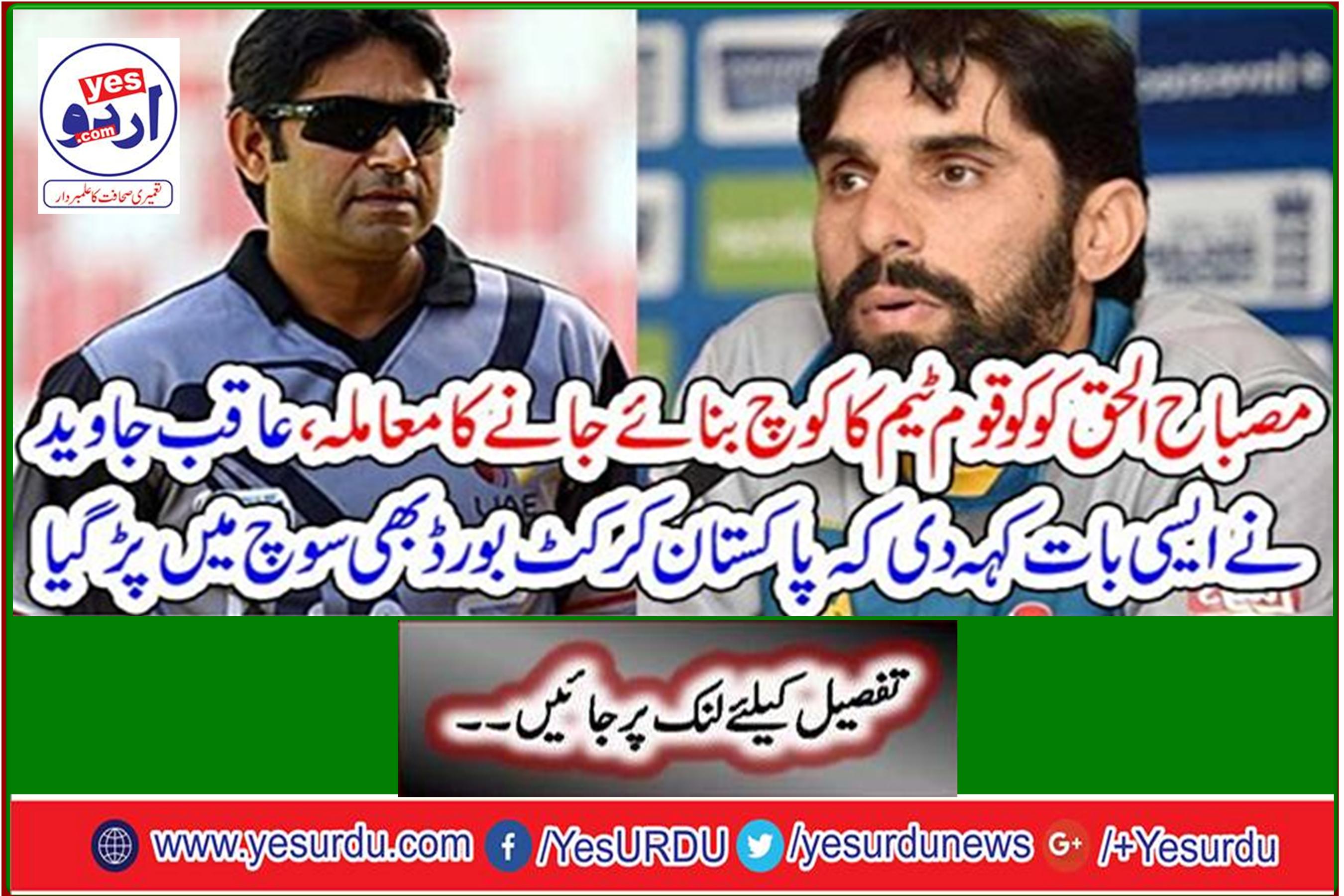 The issue of Misbah-ul-Haq being made coach of the national team, Aqeb Javed said that the Pakistan Cricket Board was also thinking.