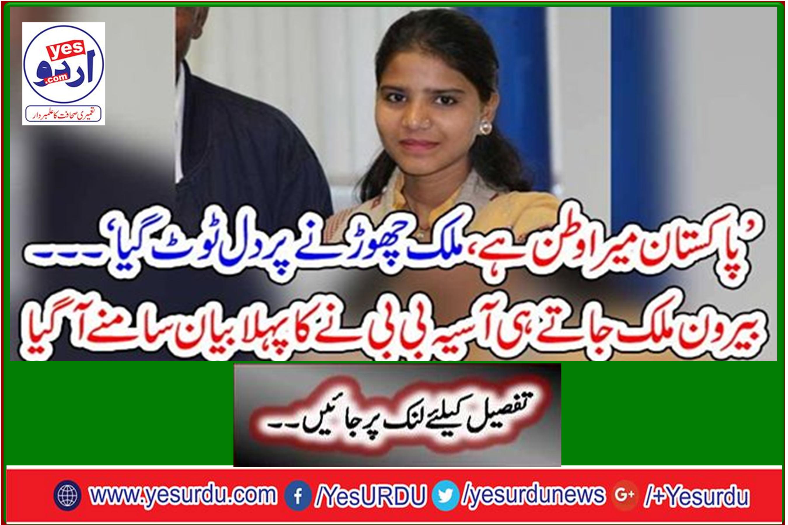 'Pakistan is my homeland, heart broken upon leaving the country' Asia went abroad, the first statement of Asea Bibi came out