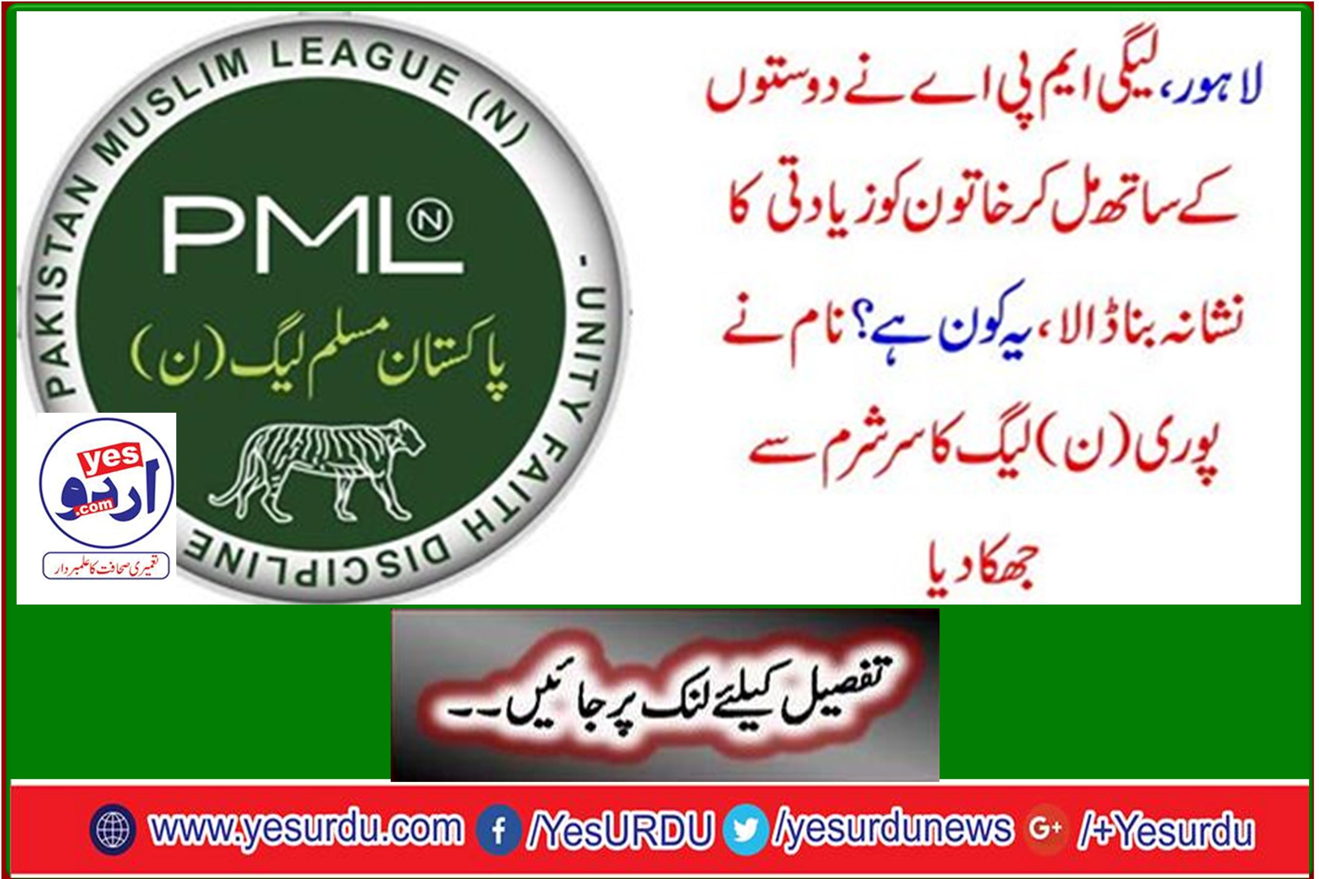 Lahore, LEGI MPA abuses woman with friends, who is this? The name shakes the head of the N-League